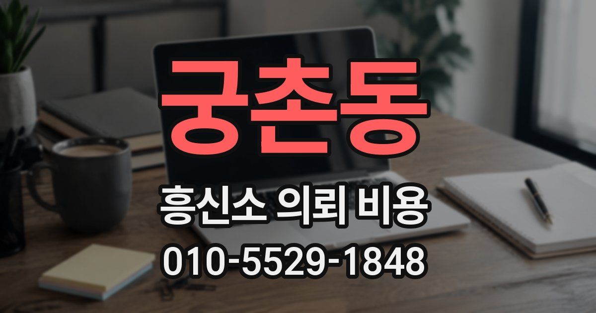 궁촌동 흥신소 의뢰 비용