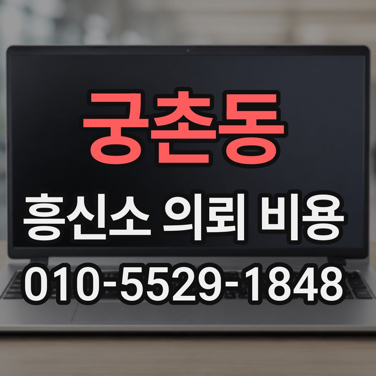 궁촌동 흥신소 의뢰 비용