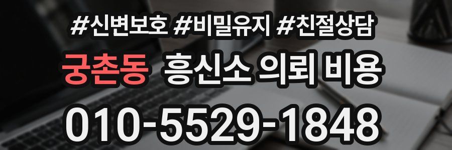 궁촌동 흥신소 의뢰 비용