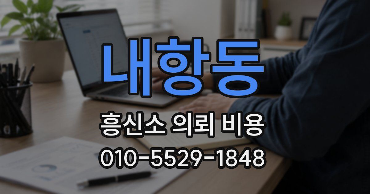내항동 흥신소 의뢰 비용