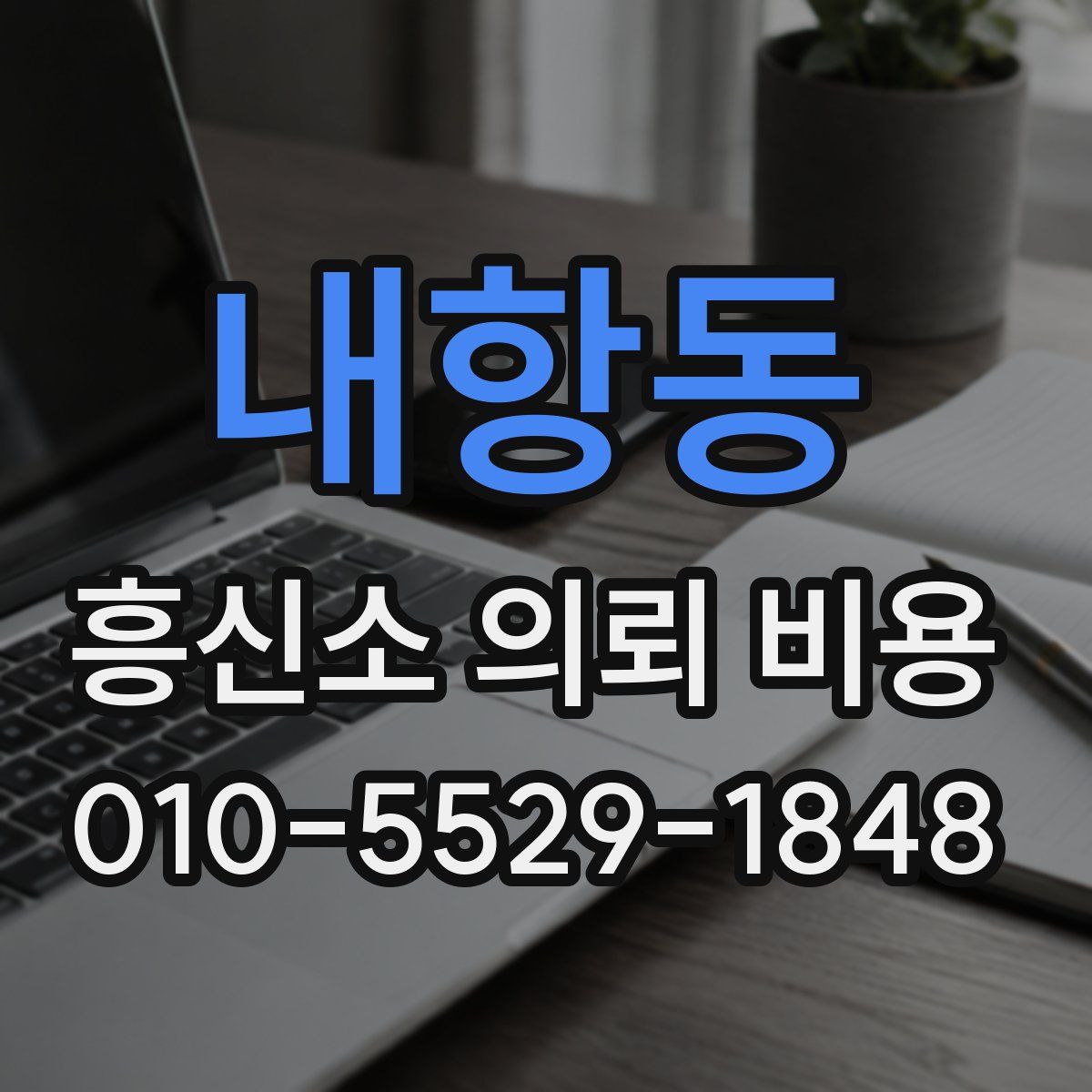 내항동 흥신소 의뢰 비용
