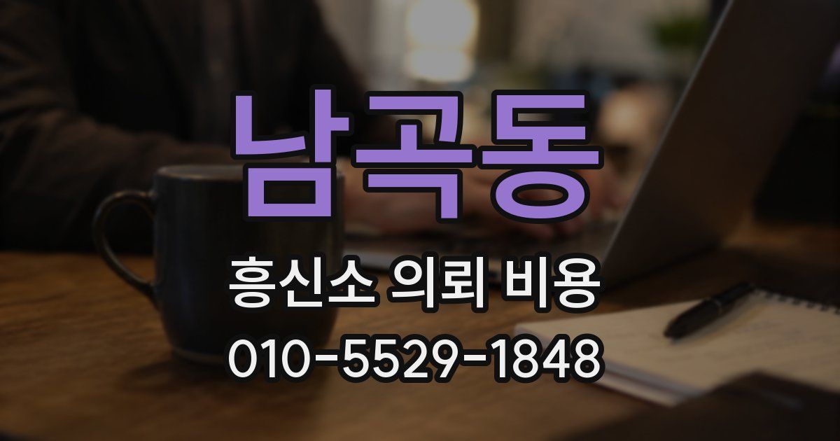남곡동 흥신소 의뢰 비용