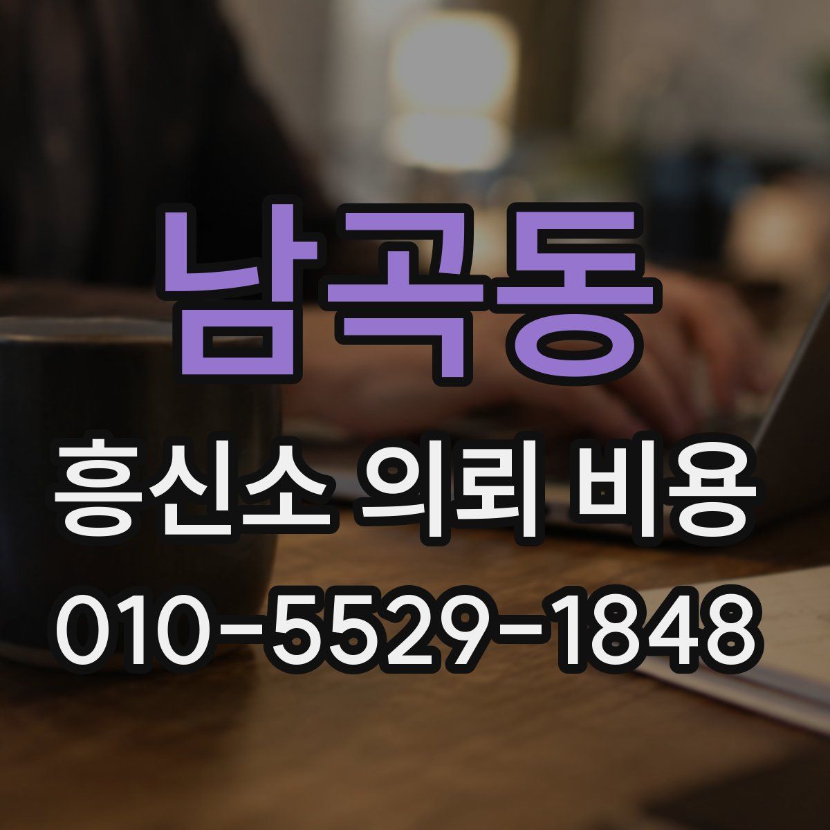 남곡동 흥신소 의뢰 비용