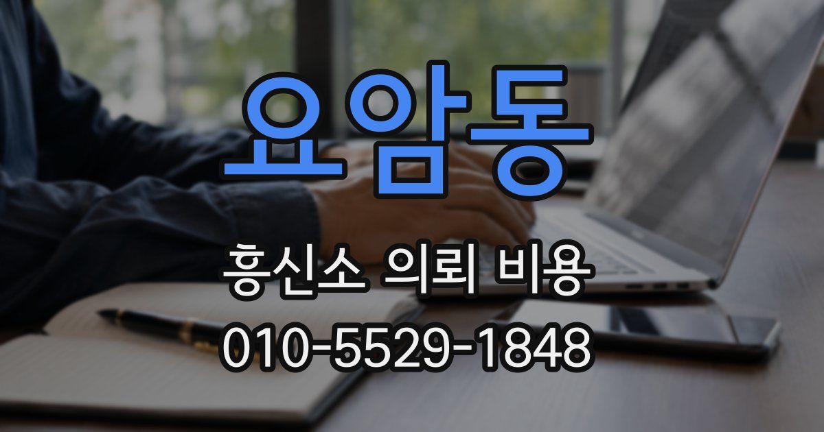 요암동 흥신소 의뢰 비용