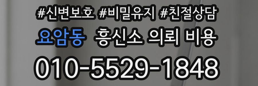 요암동 흥신소 의뢰 비용