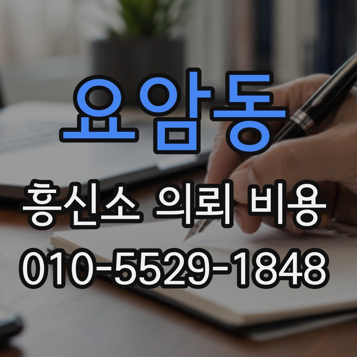 요암동 흥신소 의뢰 비용