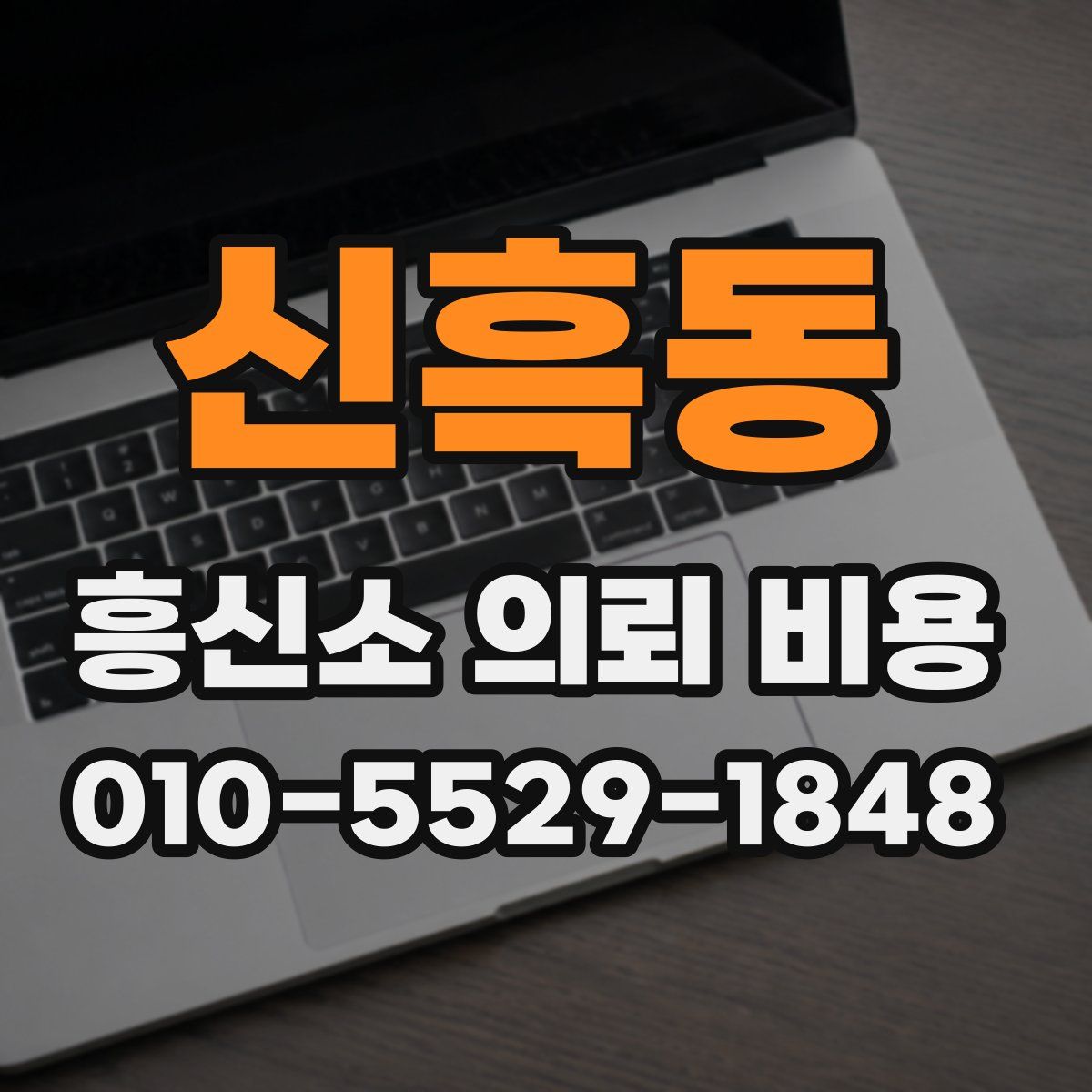 신흑동 흥신소 의뢰 비용