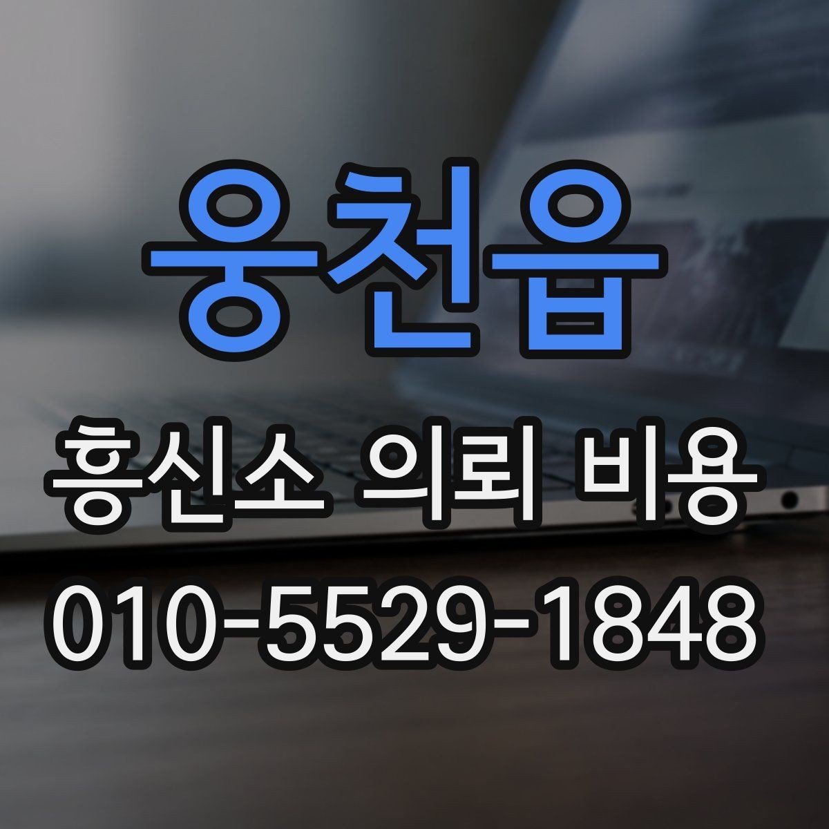 웅천읍 흥신소 의뢰 비용 문의를 준비할 때 필요한 정보