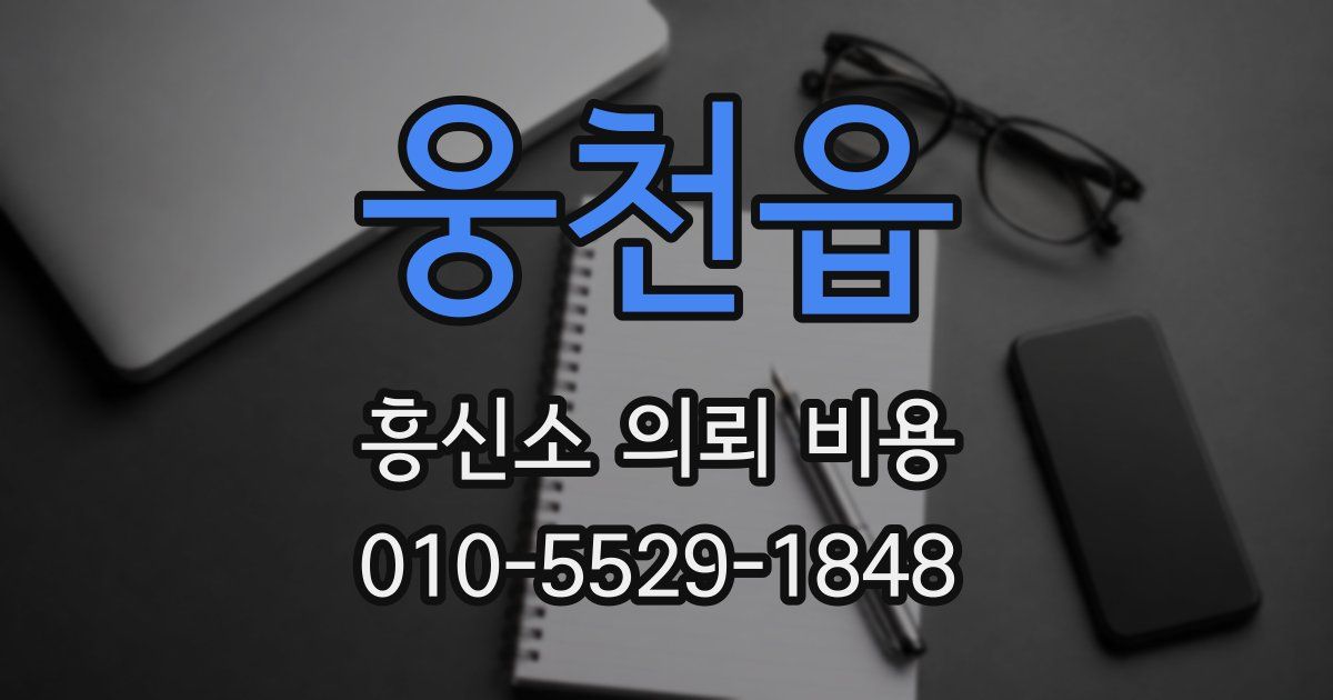 웅천읍 흥신소 의뢰 비용