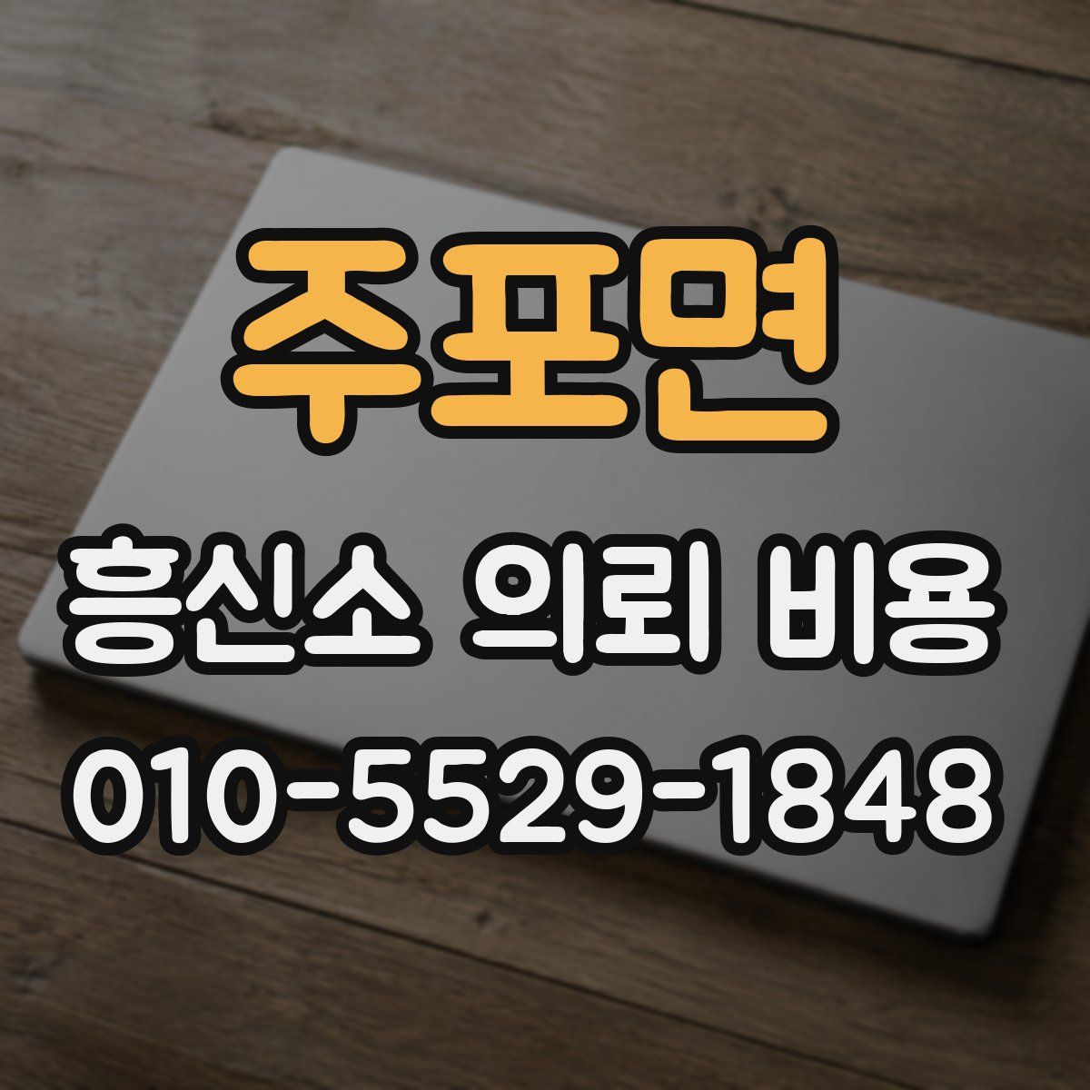 주포면 흥신소 의뢰 비용