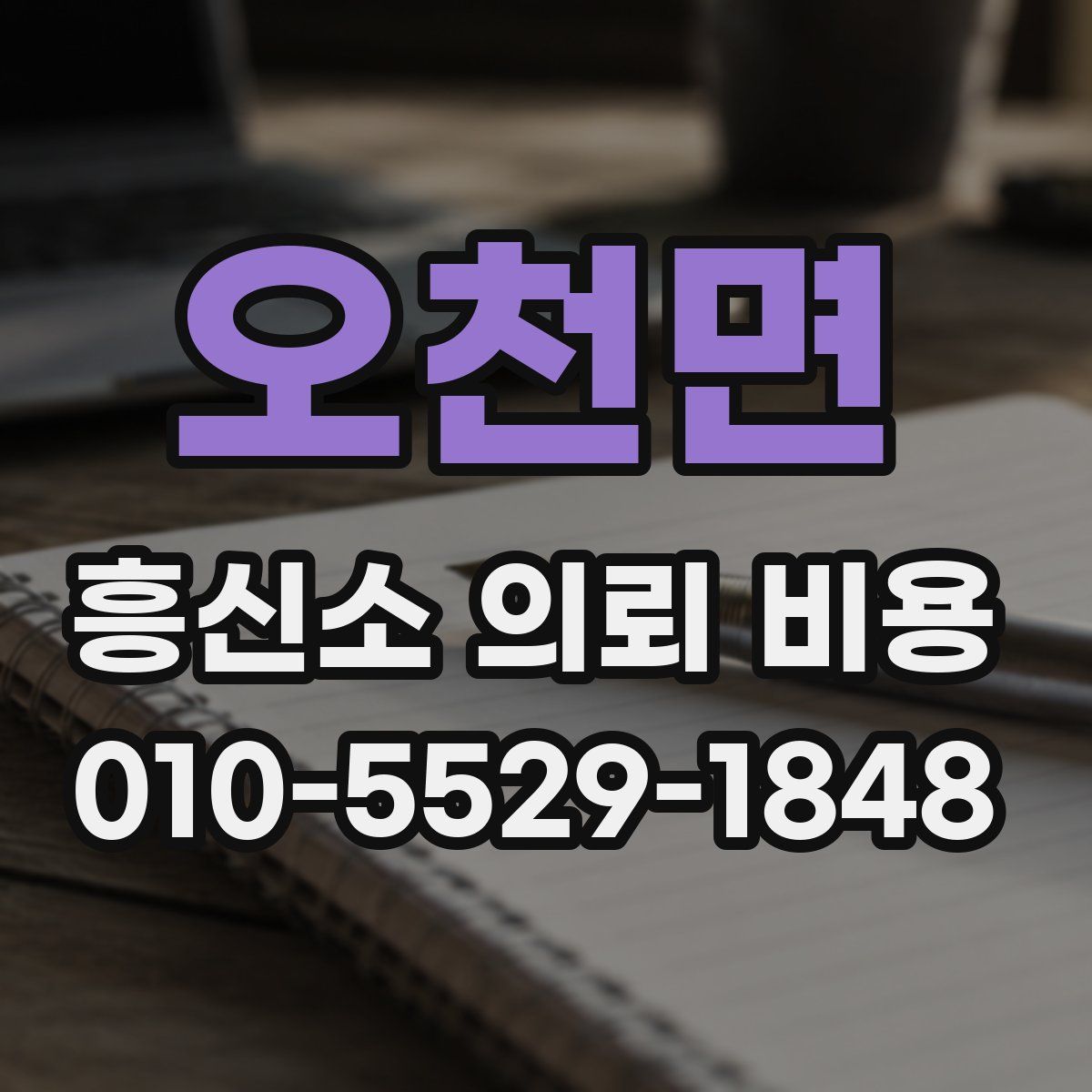 오천면 흥신소 의뢰 비용