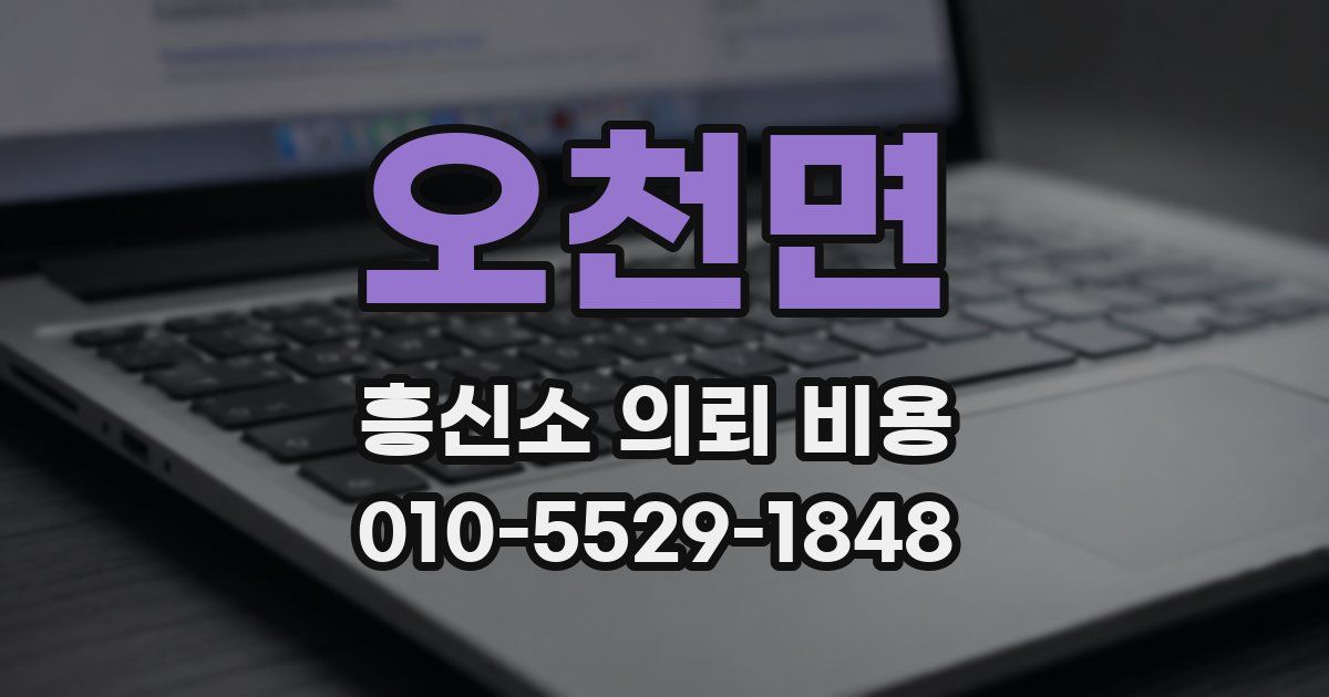 오천면 흥신소 의뢰 비용