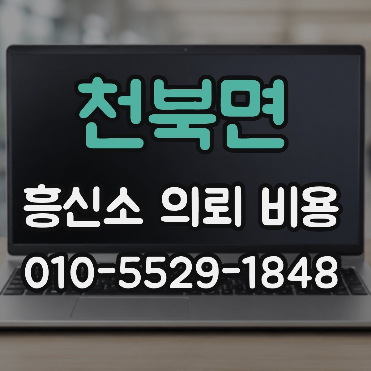 천북면 흥신소 의뢰 비용 책정에 영향을 주는 요소