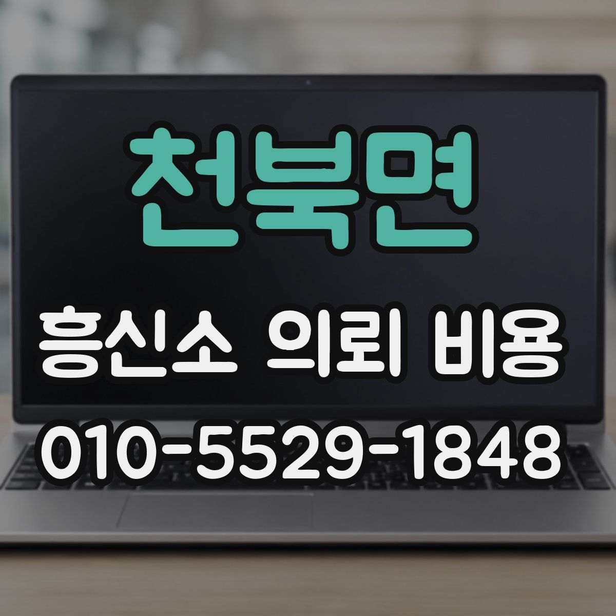 천북면 흥신소 의뢰 비용