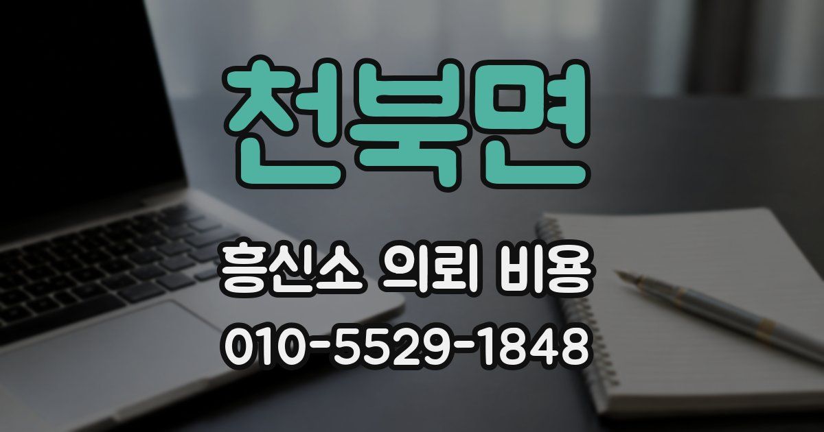 천북면 흥신소 의뢰 비용