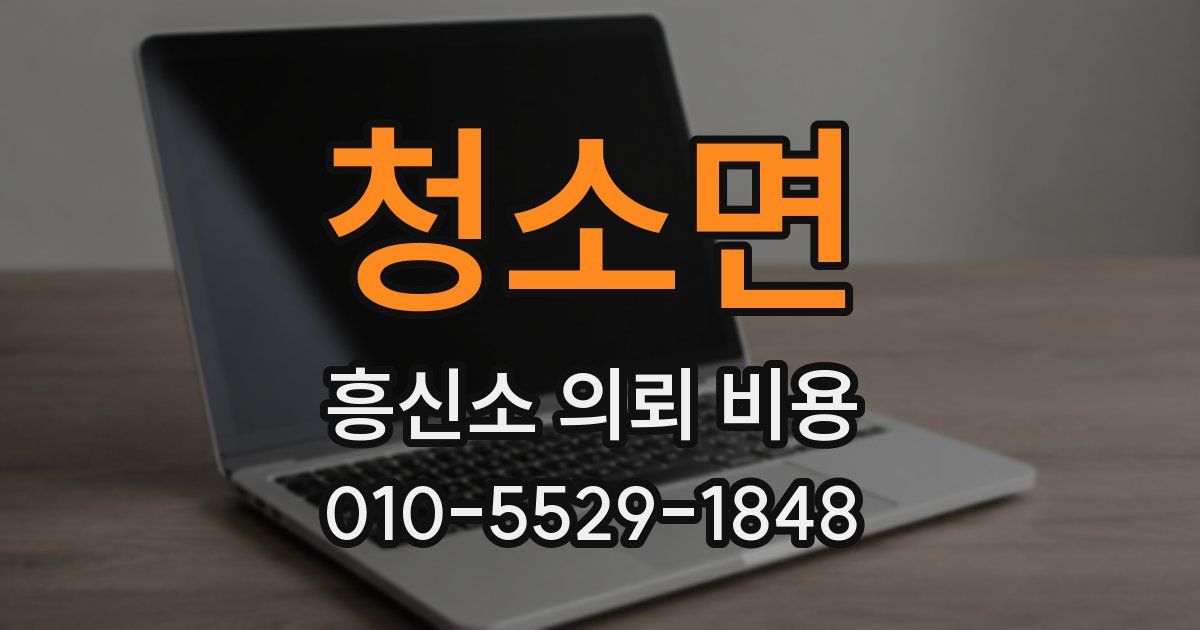 청소면 흥신소 의뢰 비용