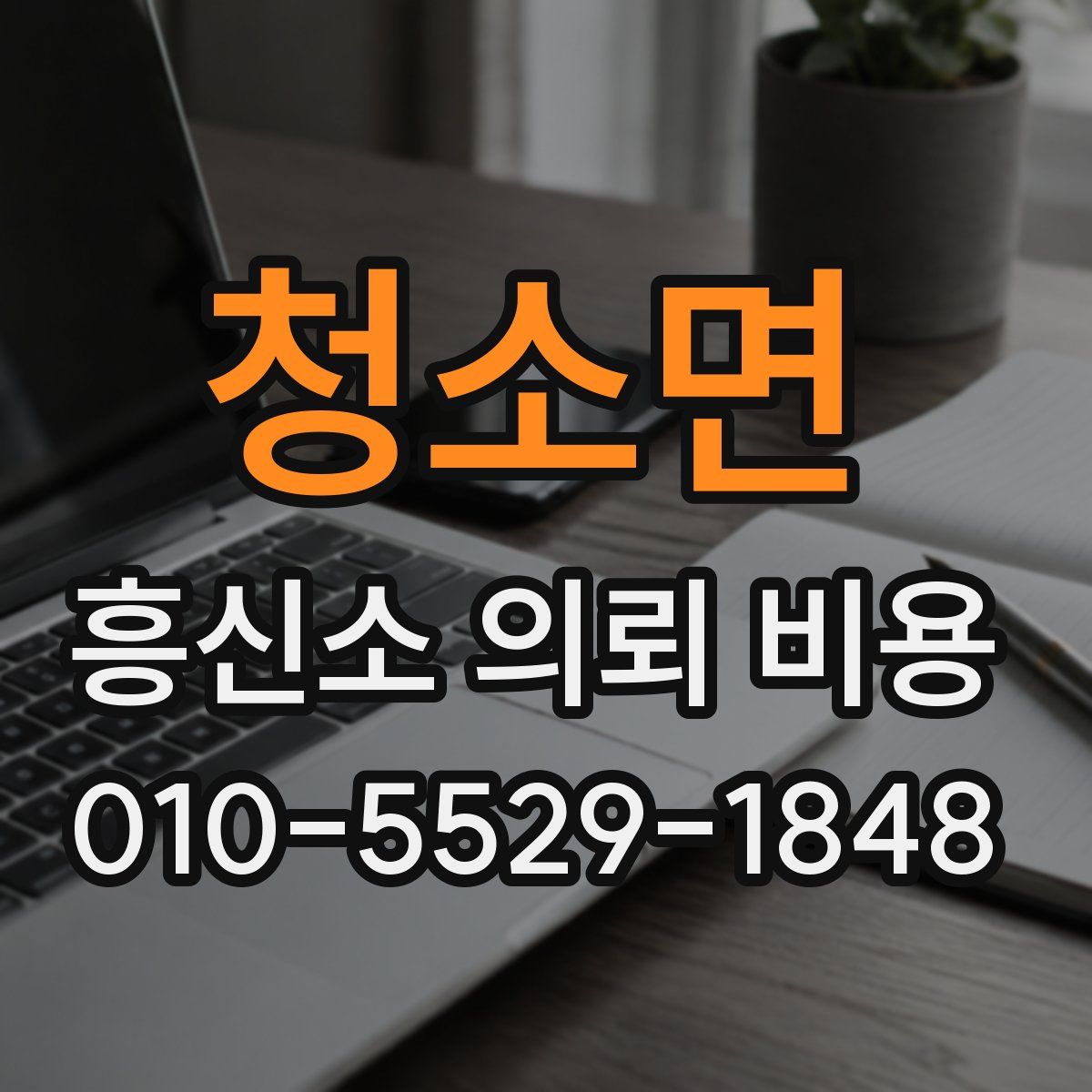 청소면 흥신소 의뢰 비용