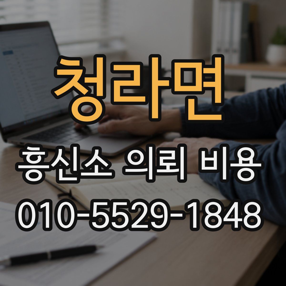 청라면 흥신소 의뢰 비용
