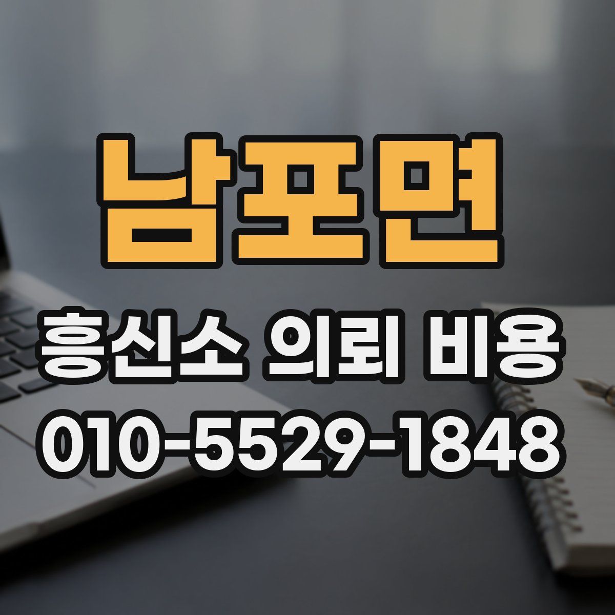 남포면 흥신소 의뢰 비용