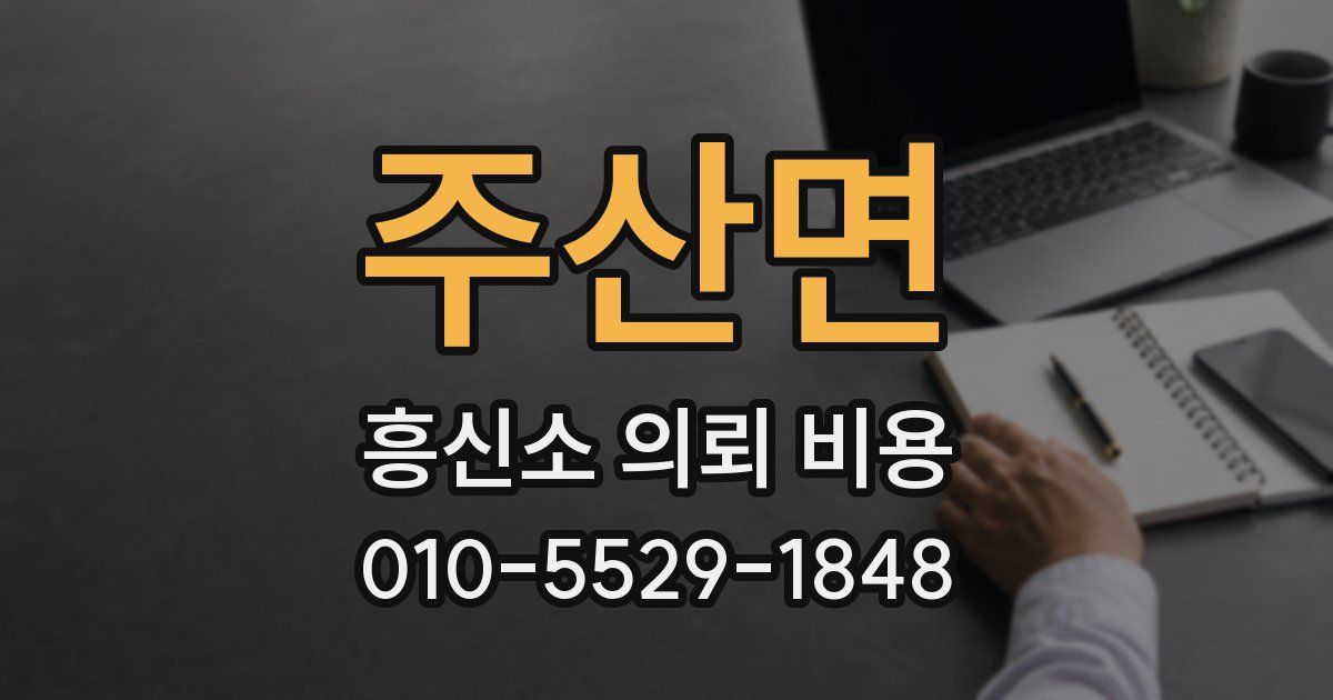 주산면 흥신소 의뢰 비용