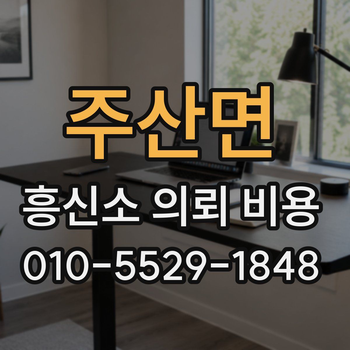 주산면 흥신소 의뢰 비용