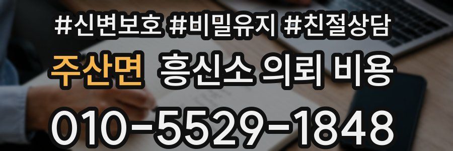 주산면 흥신소 의뢰 비용