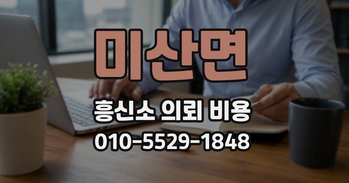 미산면 흥신소 의뢰 비용