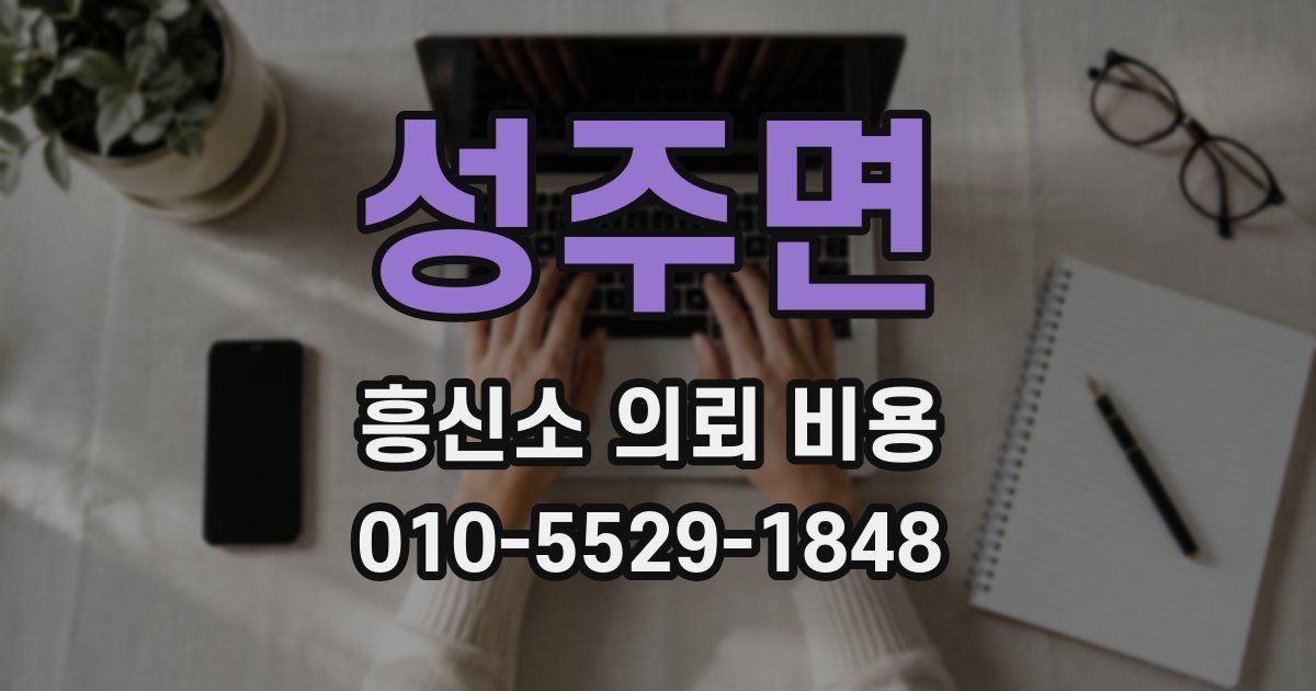 성주면 흥신소 의뢰 비용