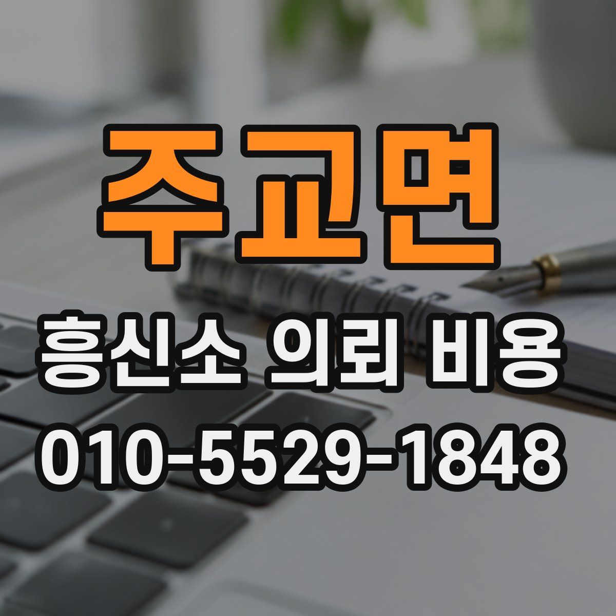 주교면 흥신소 의뢰 비용