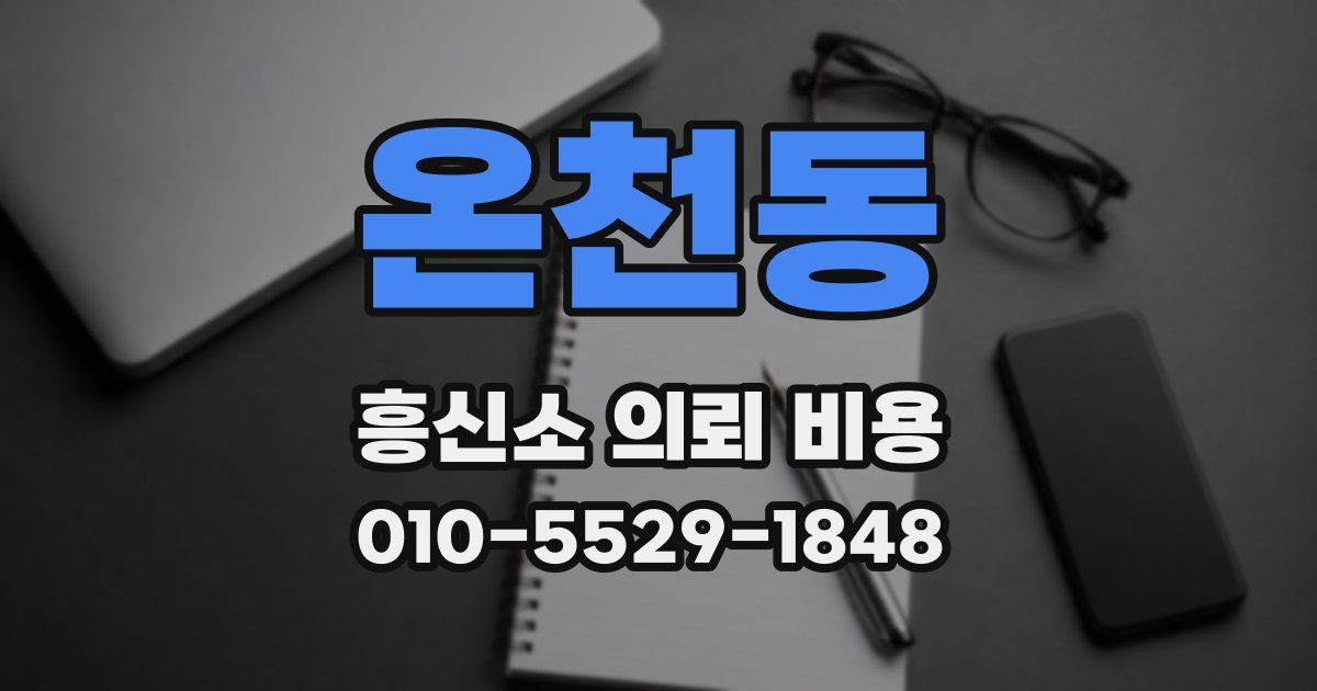 온천동 흥신소 의뢰 비용