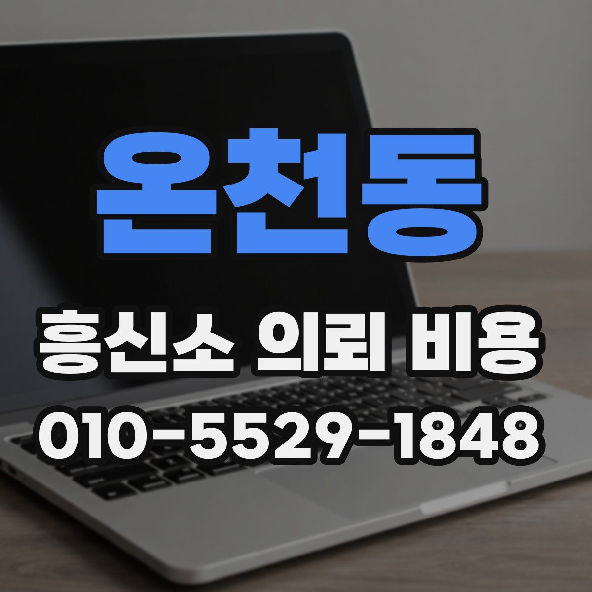 온천동 흥신소 의뢰 비용