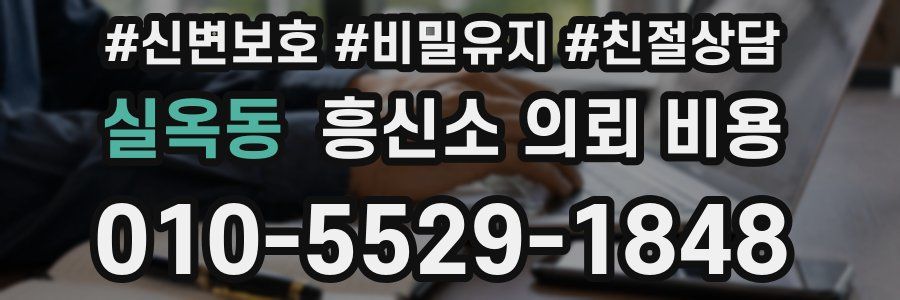 실옥동 흥신소 의뢰 비용