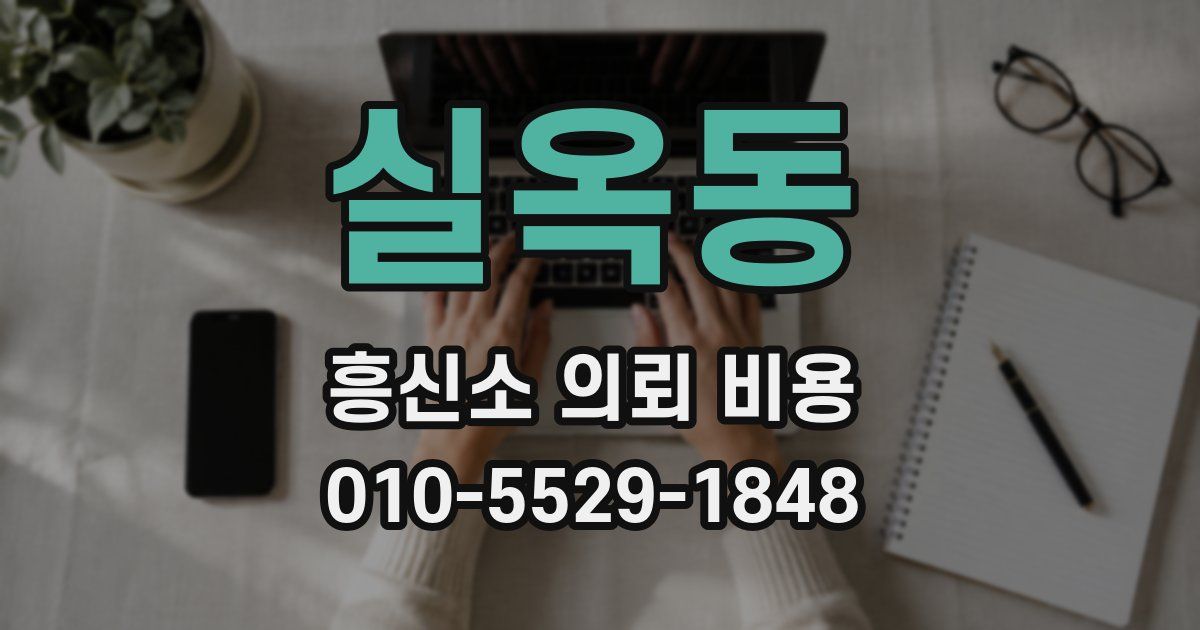 실옥동 흥신소 의뢰 비용