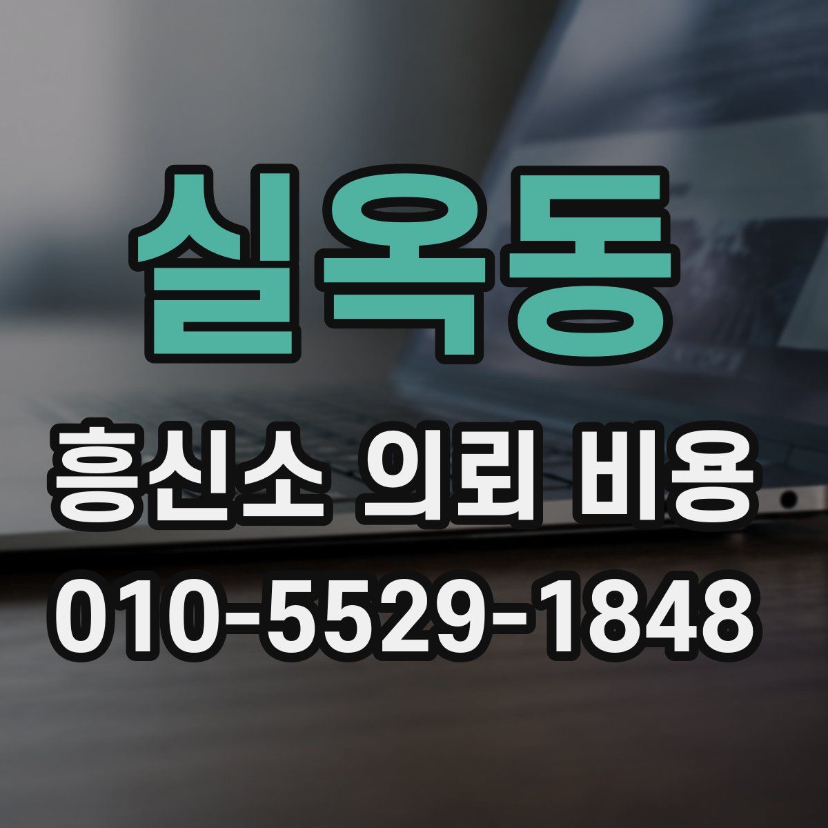 실옥동 흥신소 의뢰 비용