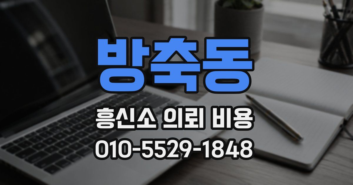 방축동 흥신소 의뢰 비용