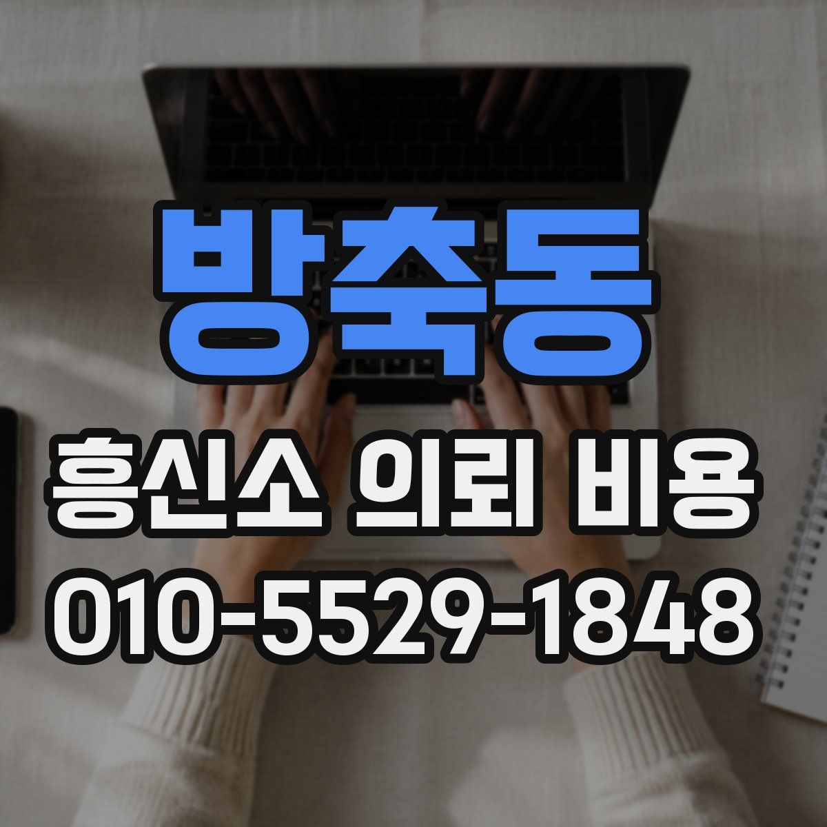 방축동 흥신소 의뢰 비용