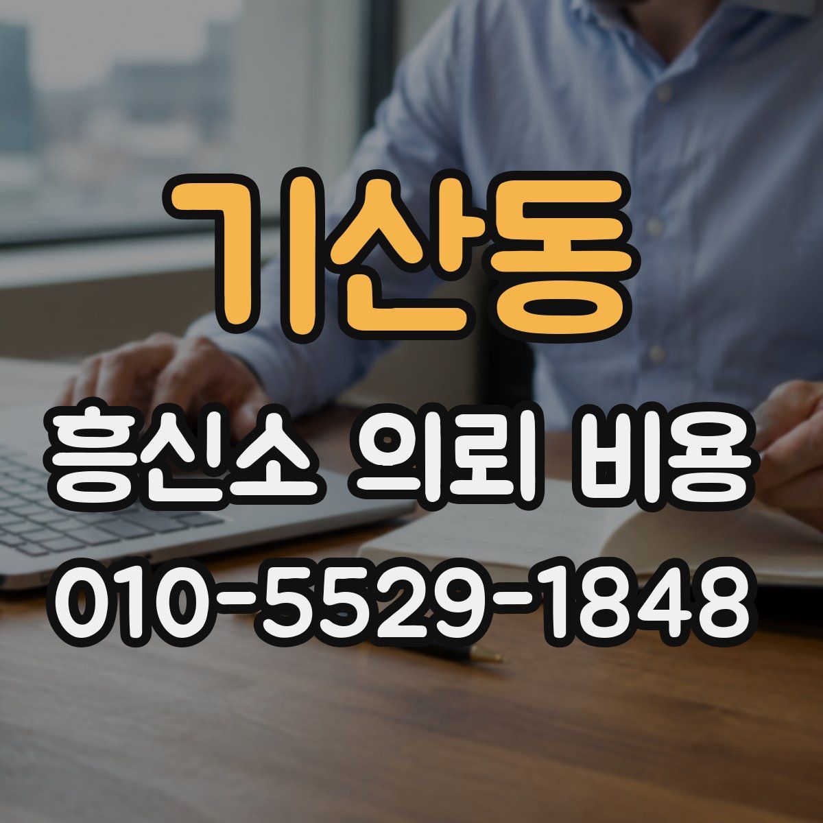 기산동 흥신소 의뢰 비용
