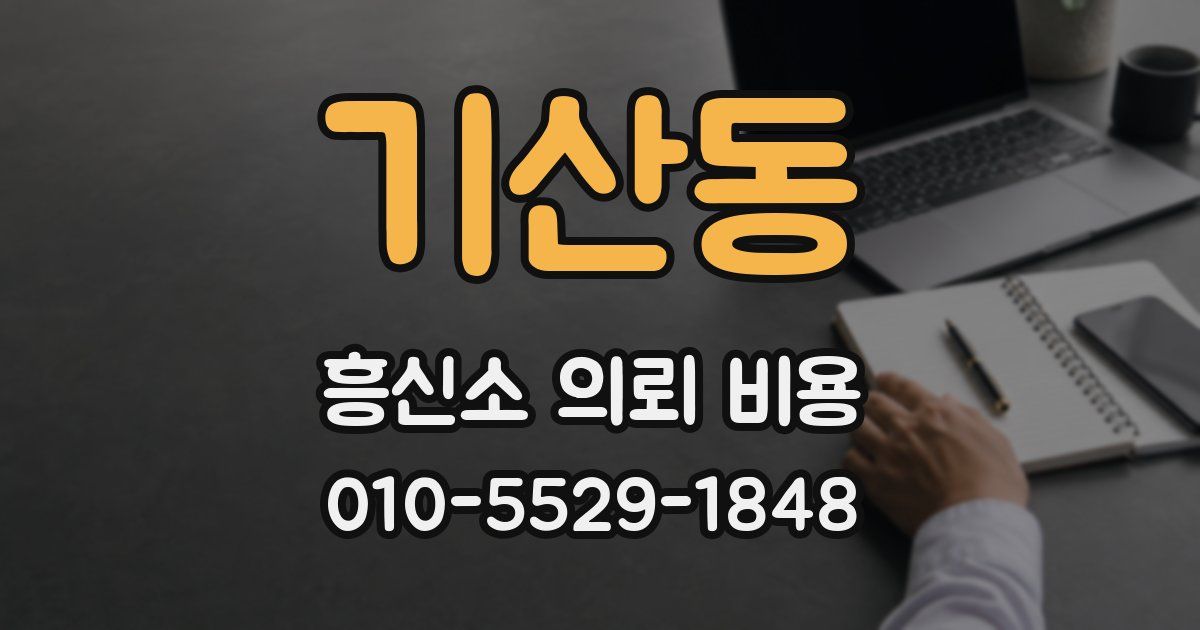 기산동 흥신소 의뢰 비용