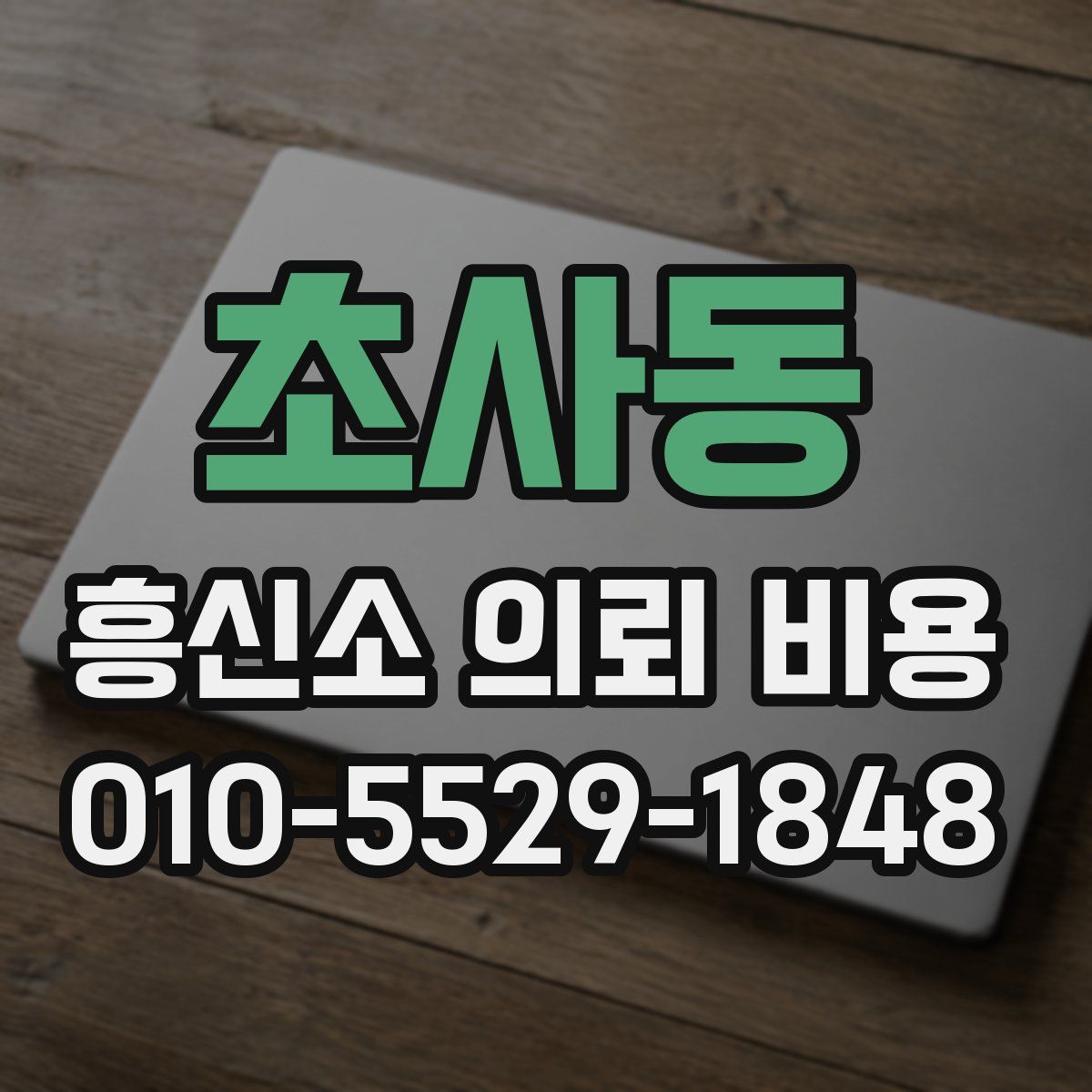 초사동 흥신소 의뢰 비용