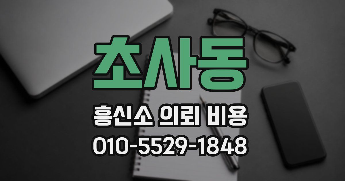 초사동 흥신소 의뢰 비용