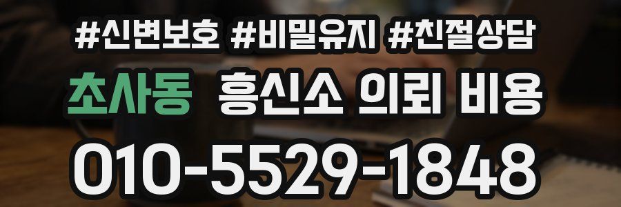 초사동 흥신소 의뢰 비용