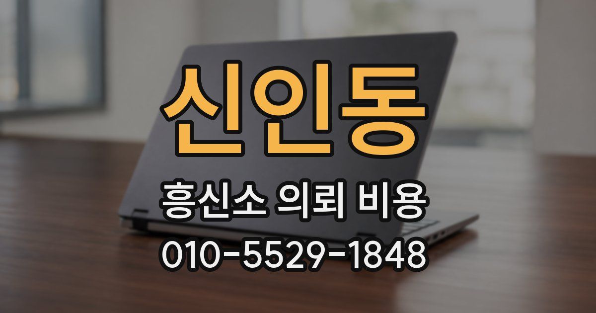 신인동 흥신소 의뢰 비용
