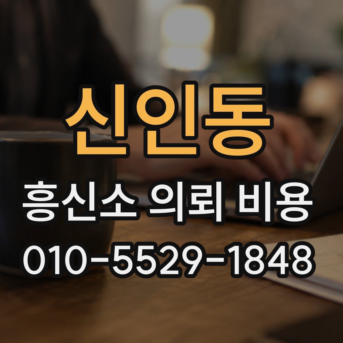 신인동 흥신소 의뢰 비용