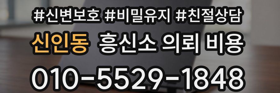 신인동 흥신소 의뢰 비용