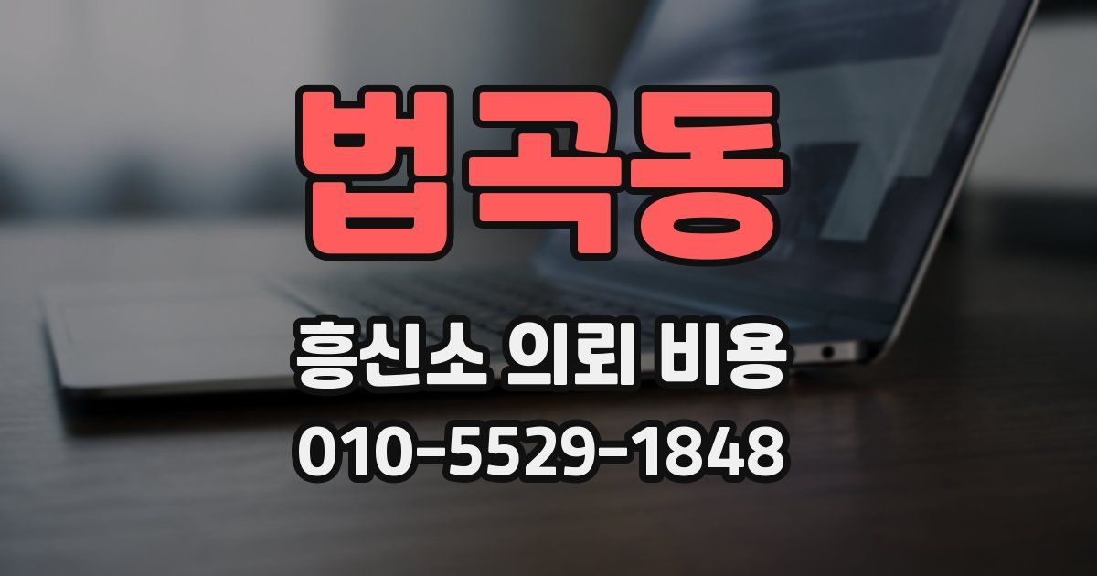 법곡동 흥신소 의뢰 비용