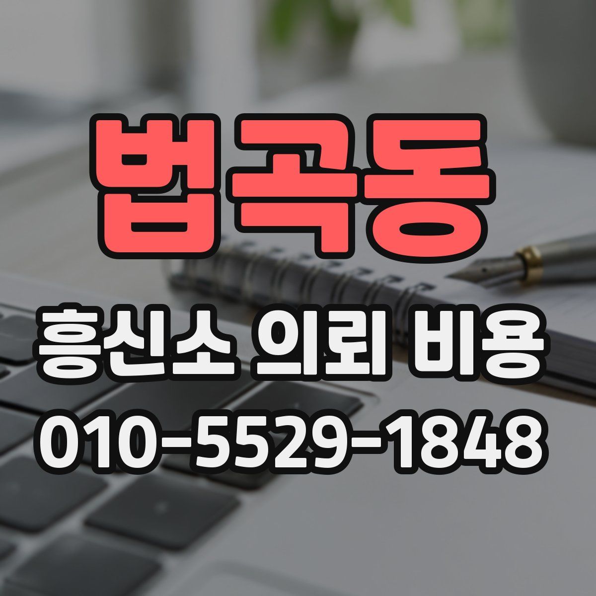 법곡동 흥신소 의뢰 비용