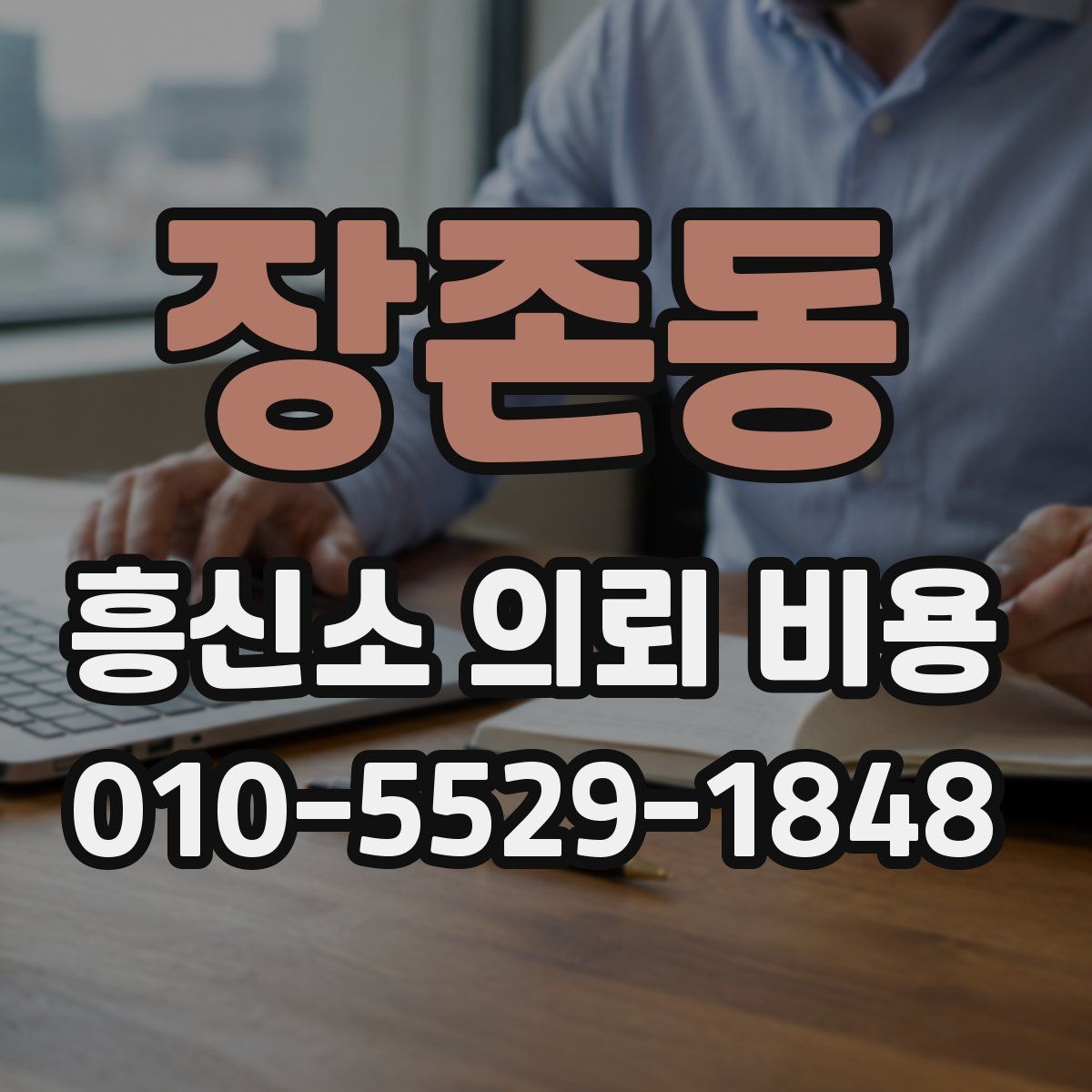 장존동 흥신소 의뢰 비용