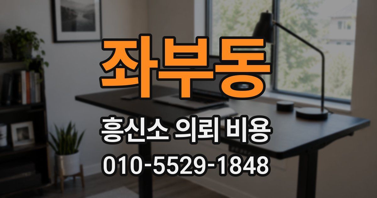 좌부동 흥신소 의뢰 비용