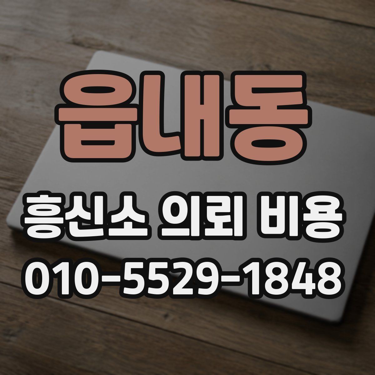 읍내동 흥신소 의뢰 비용 얼마가 적절할까