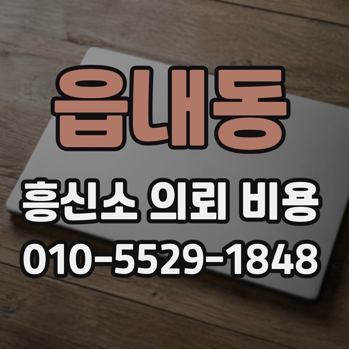 읍내동 흥신소 의뢰 비용